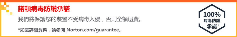 諾頓病毒防護承諾。我們將保護您的裝置不受病毒入侵，否則全額退費。